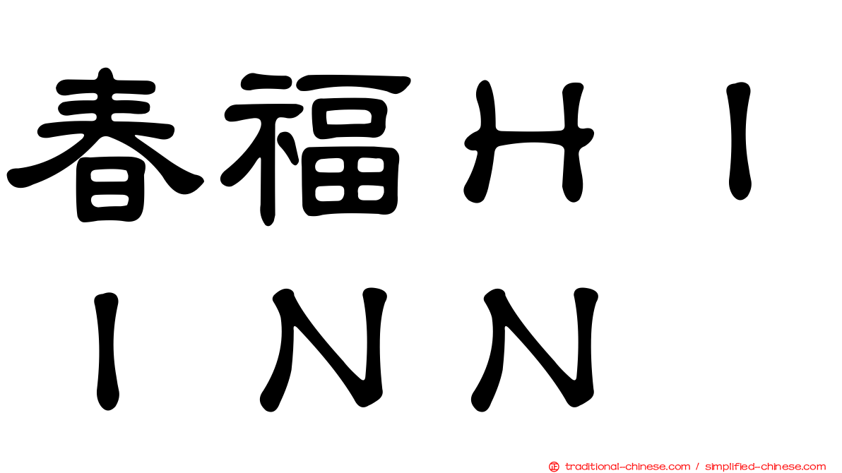 春福ＨＩＩＮＮ