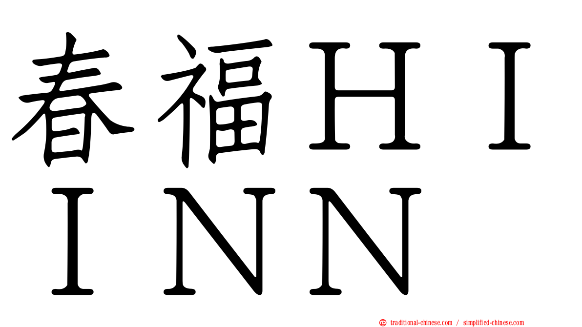 春福ＨＩＩＮＮ