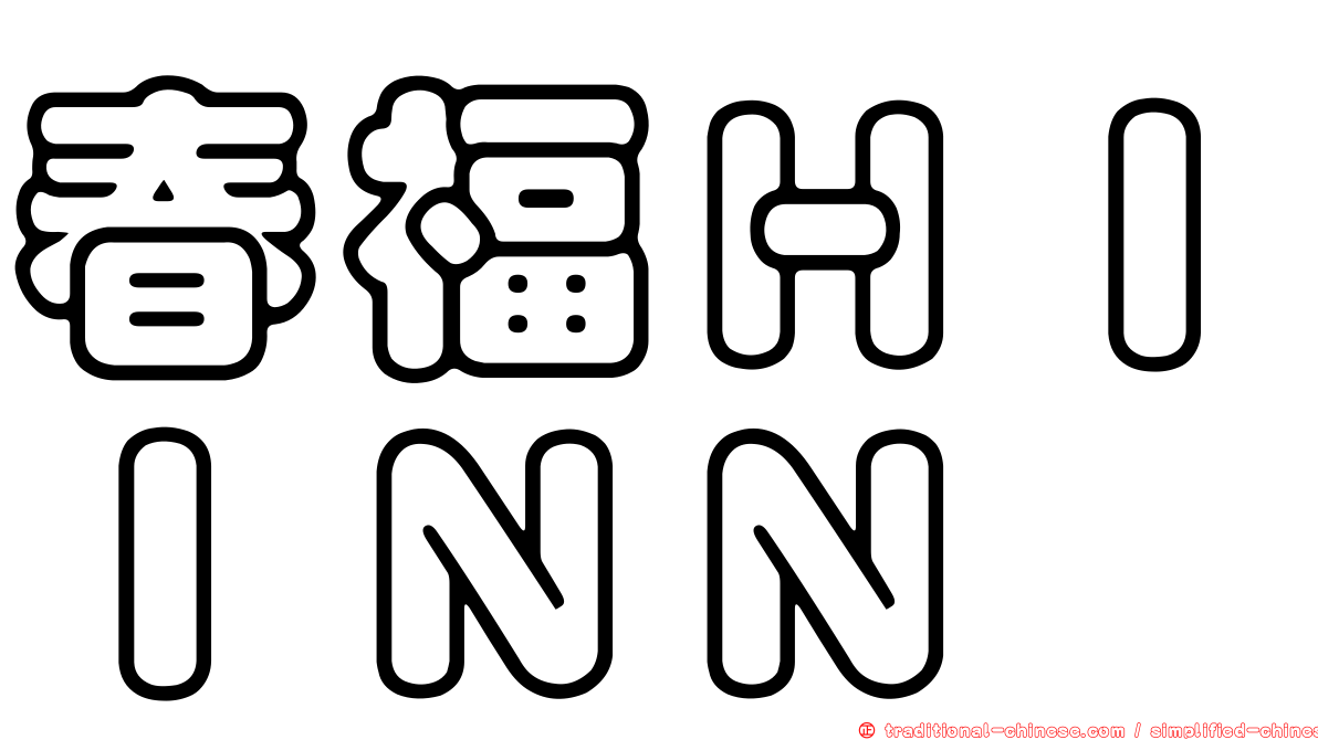 春福ＨＩＩＮＮ