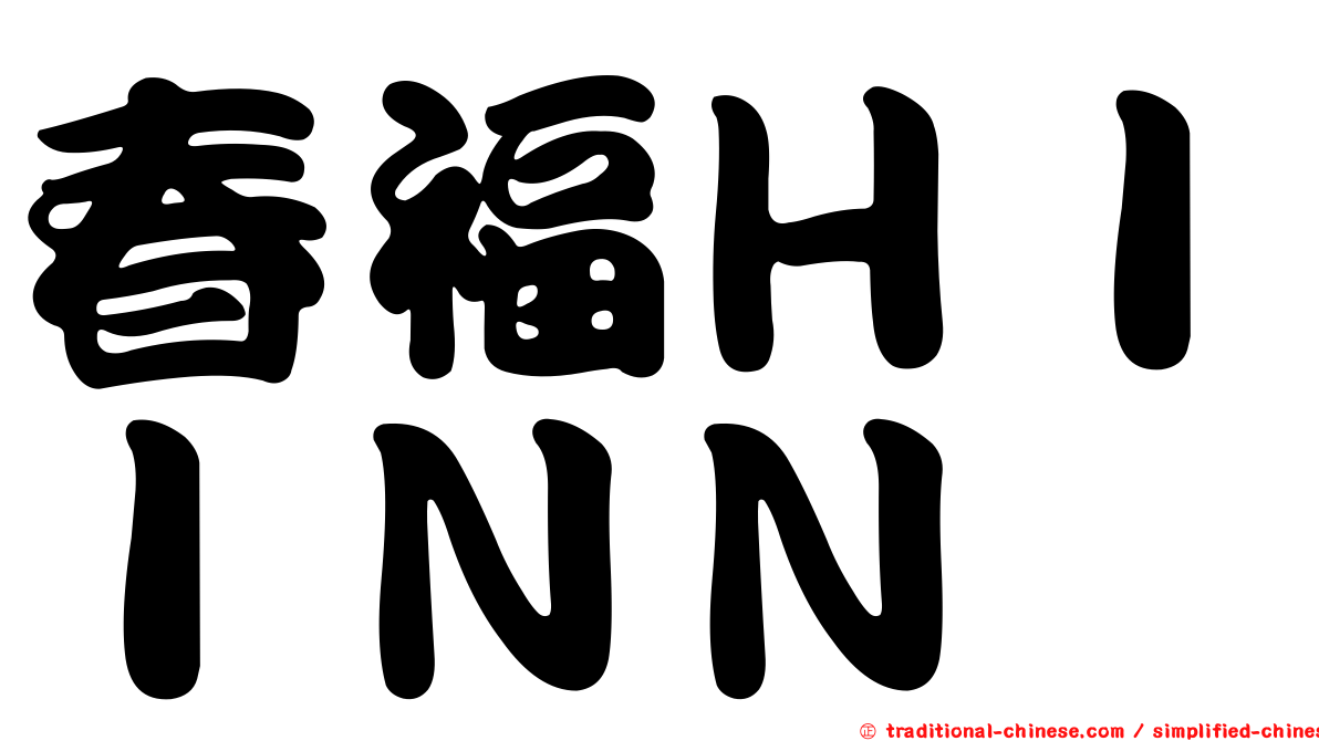 春福ＨＩＩＮＮ