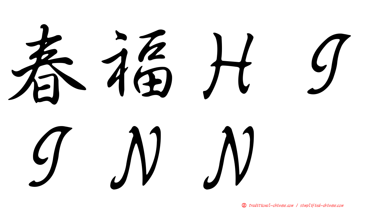 春福ＨＩＩＮＮ