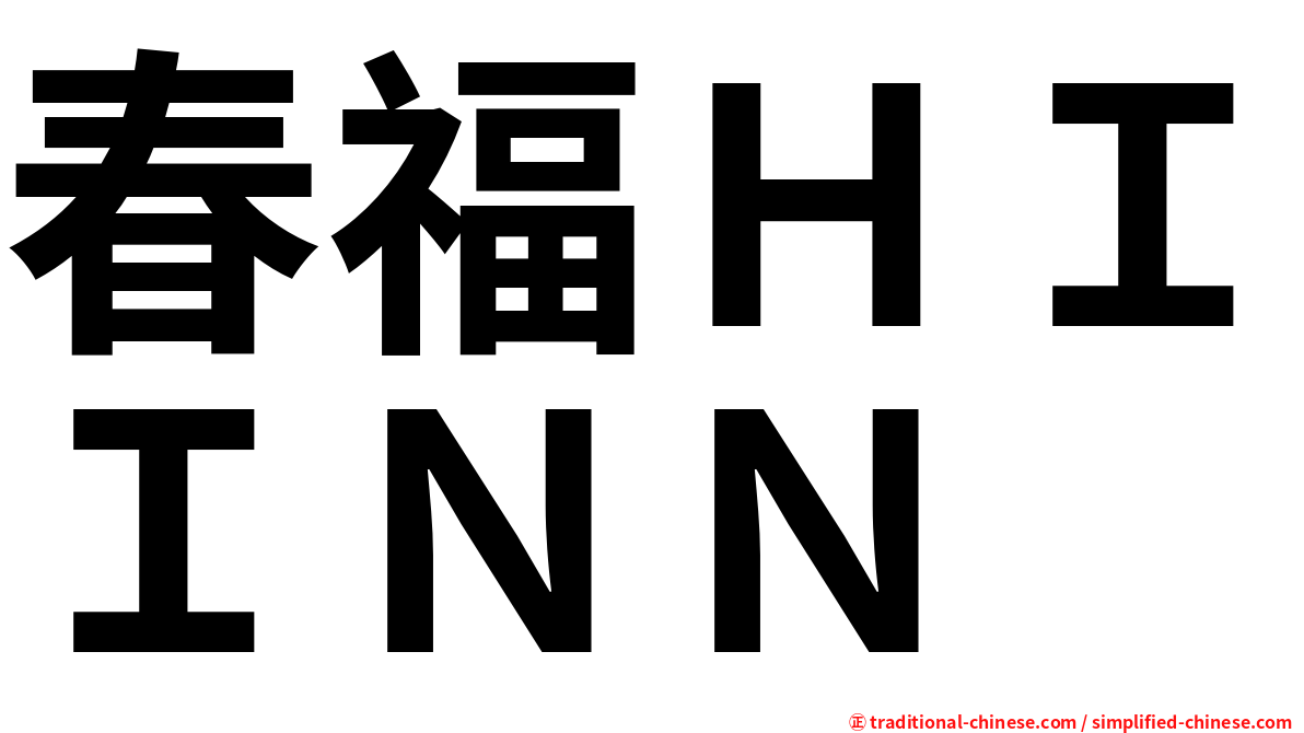 春福ＨＩＩＮＮ