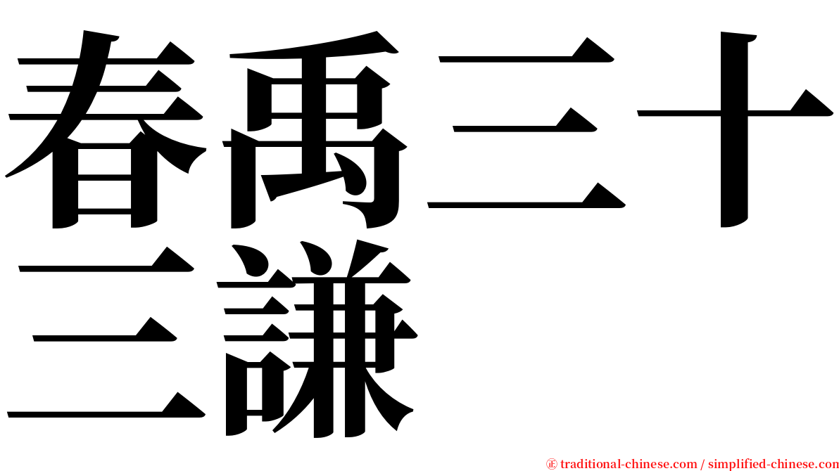 春禹三十三謙 serif font