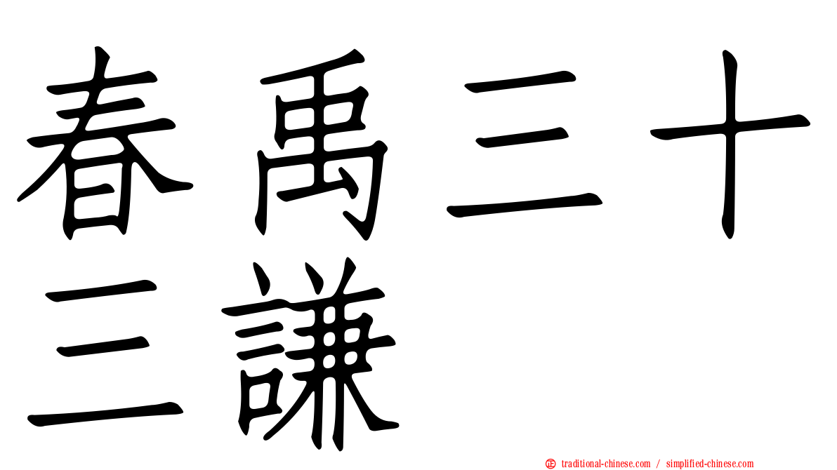 春禹三十三謙