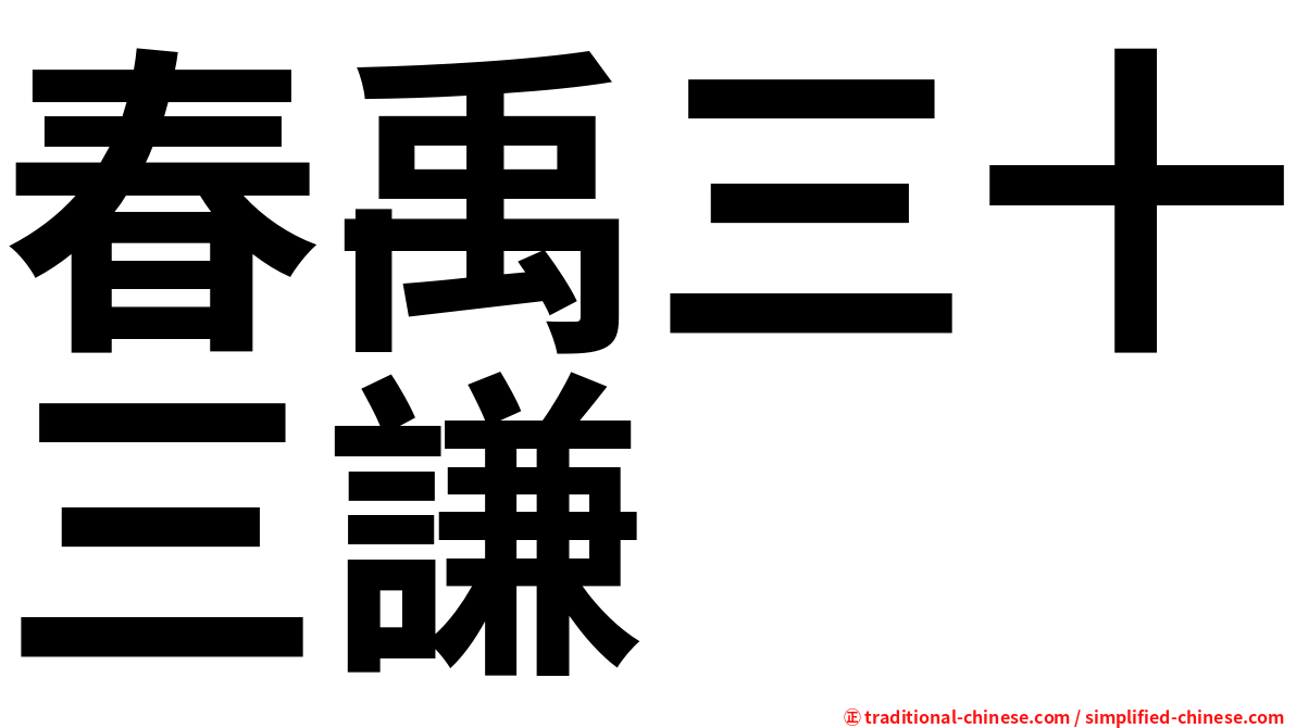 春禹三十三謙
