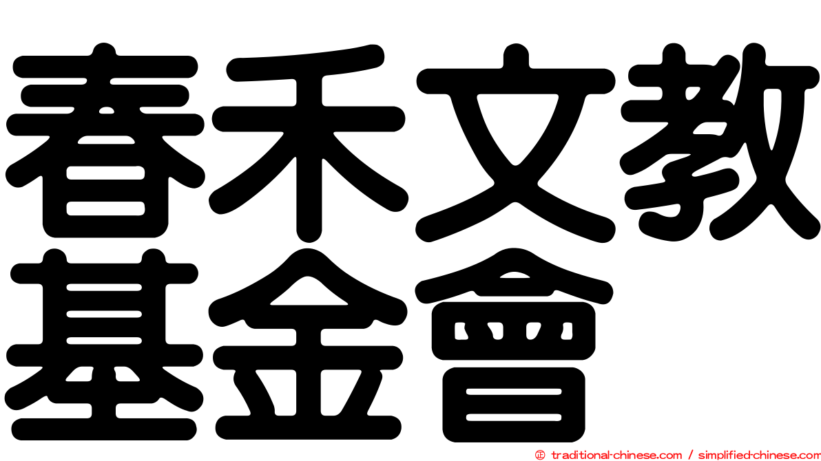 春禾文教基金會