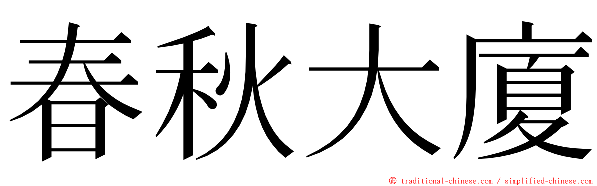 春秋大廈 ming font