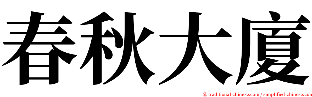 春秋大廈 serif font