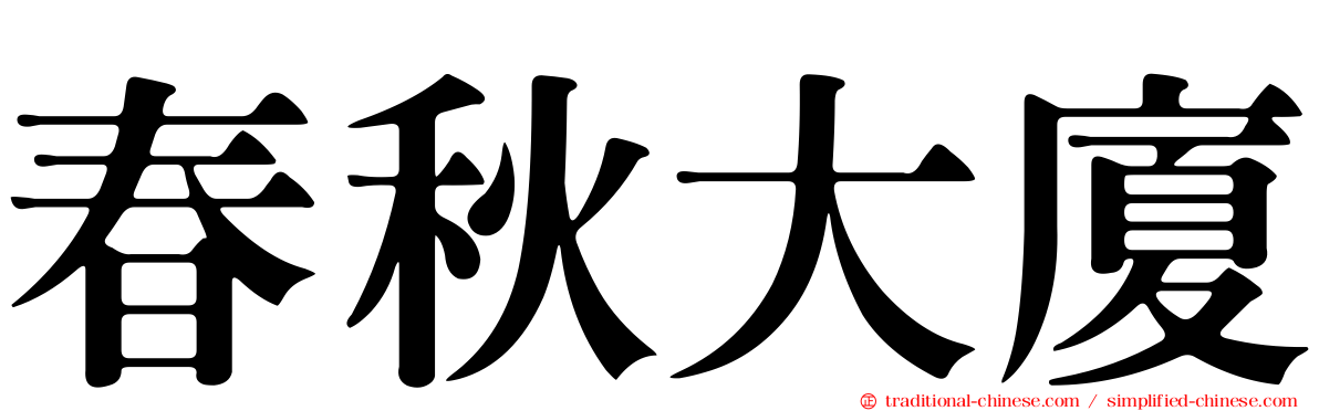 春秋大廈