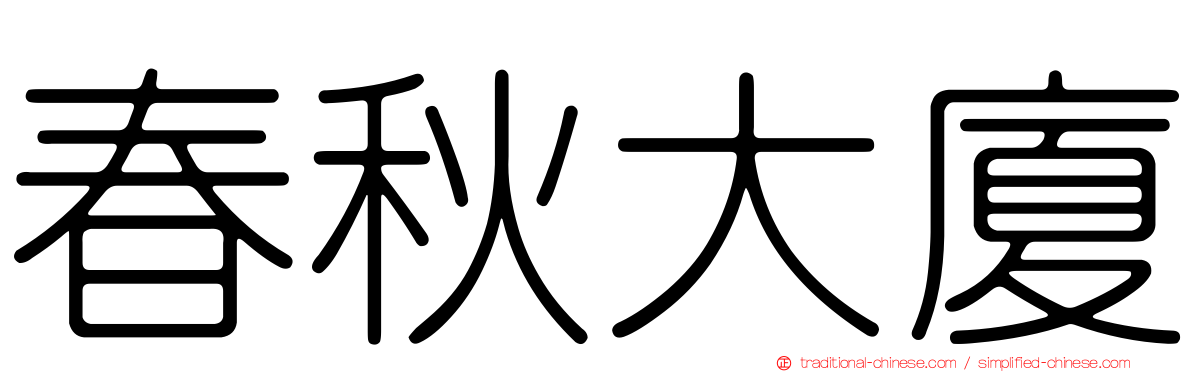 春秋大廈