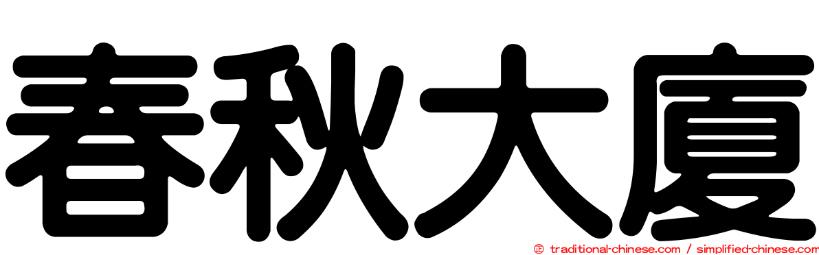 春秋大廈