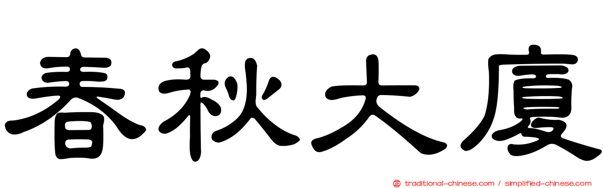 春秋大廈