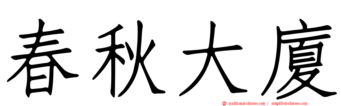 春秋大廈