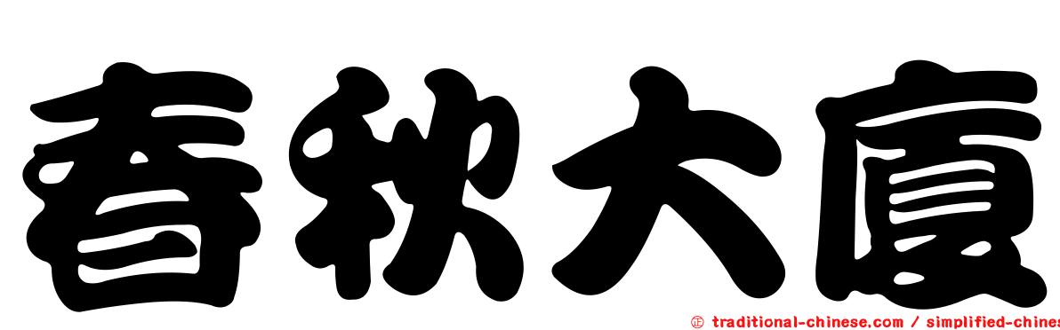春秋大廈