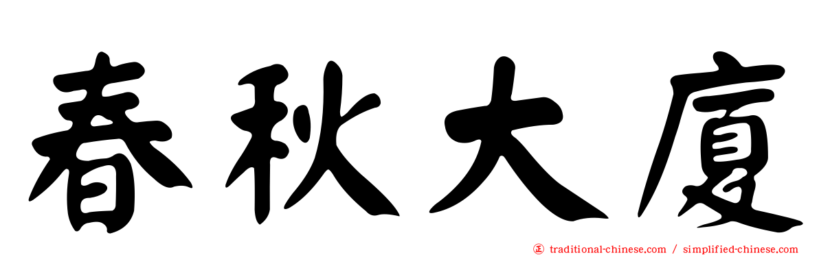 春秋大廈