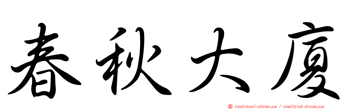 春秋大廈