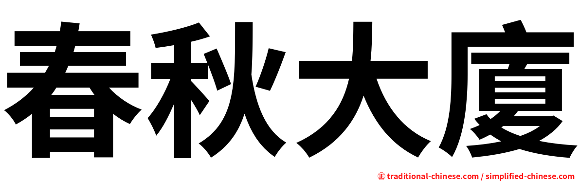 春秋大廈