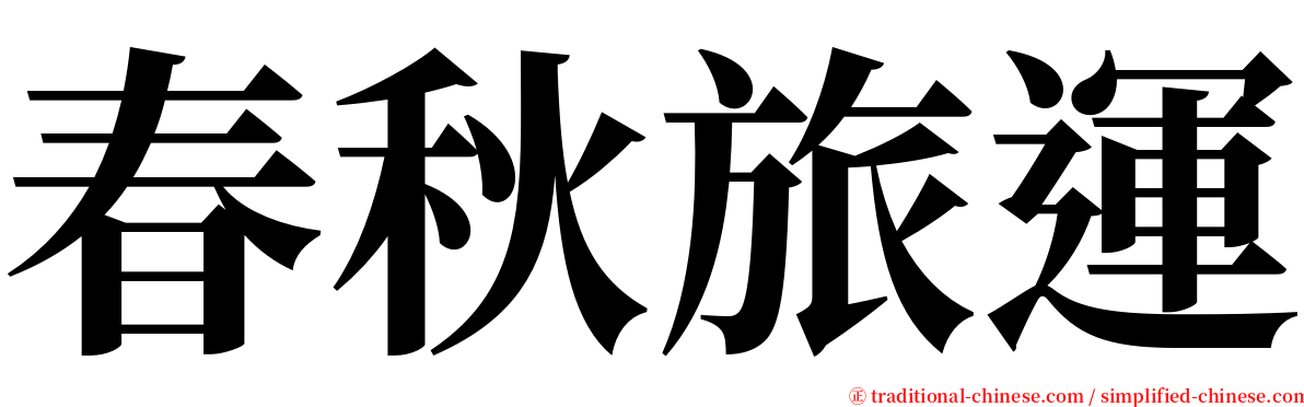 春秋旅運 serif font