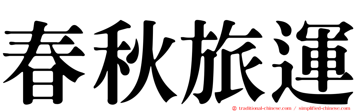 春秋旅運