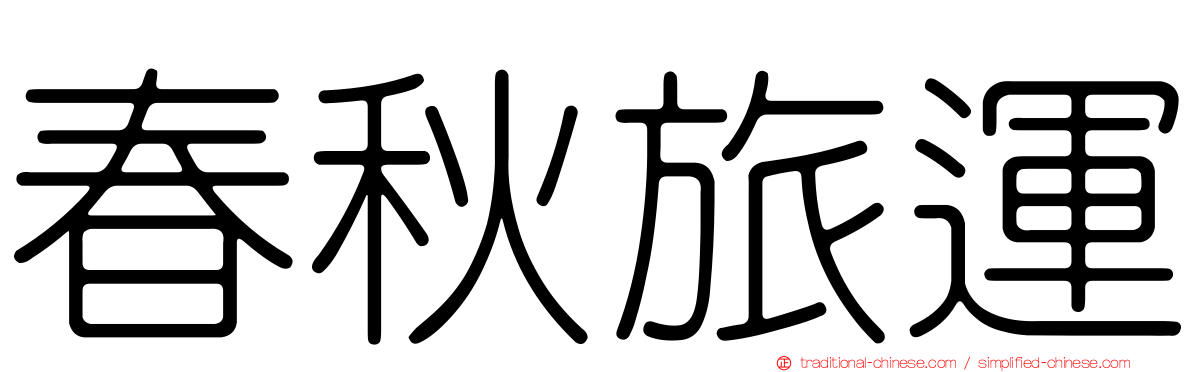 春秋旅運