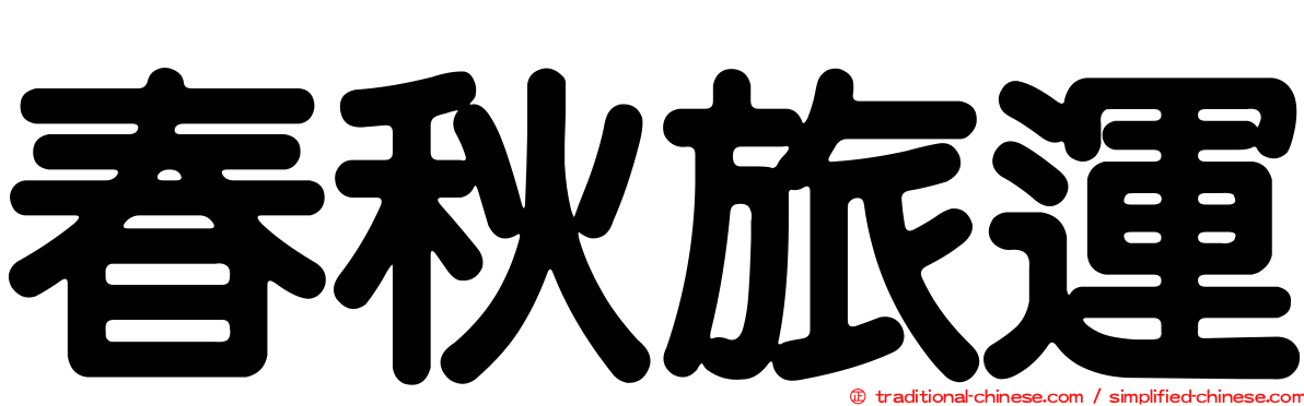 春秋旅運