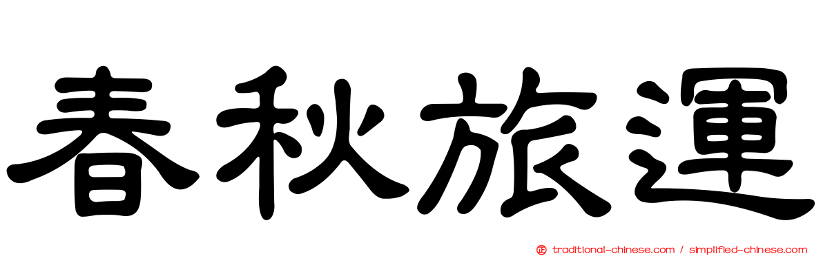 春秋旅運