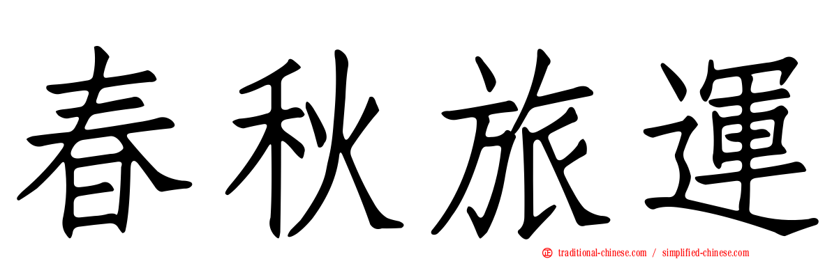 春秋旅運