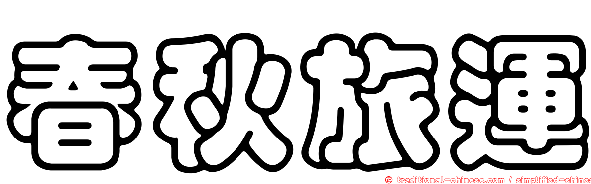 春秋旅運