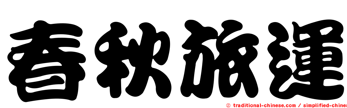 春秋旅運