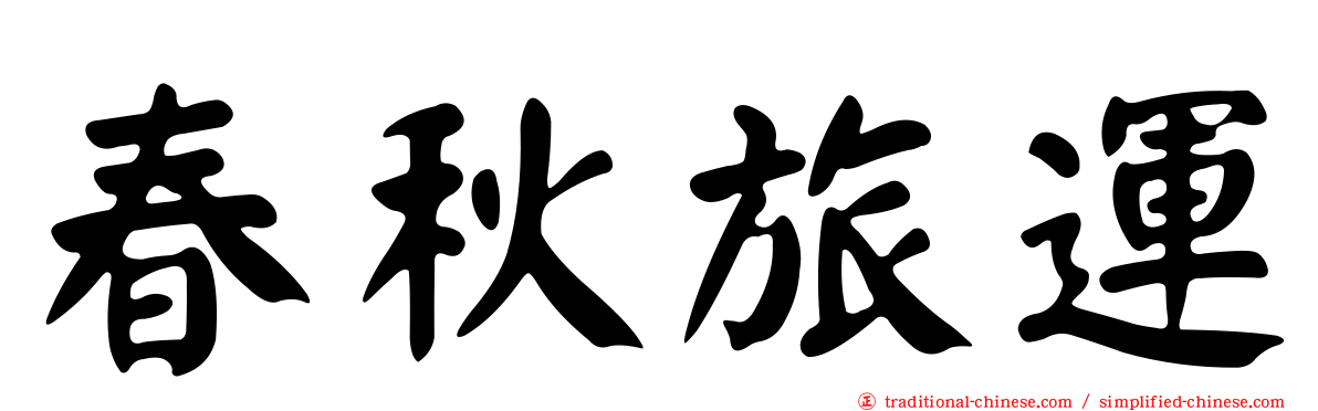 春秋旅運