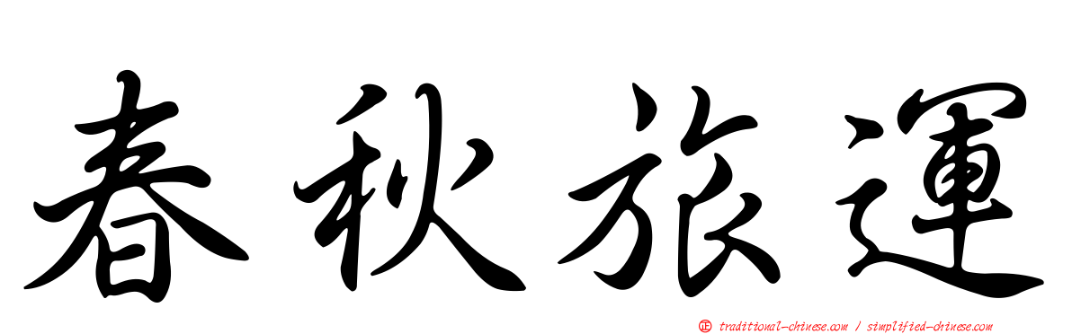 春秋旅運