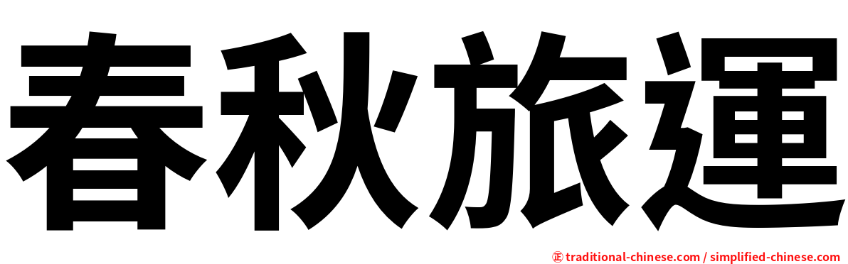 春秋旅運
