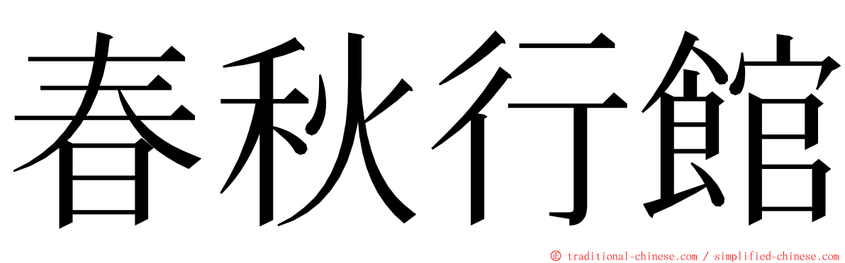春秋行館 ming font