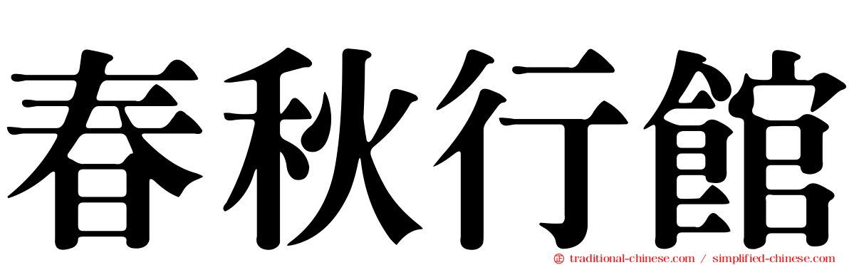 春秋行館