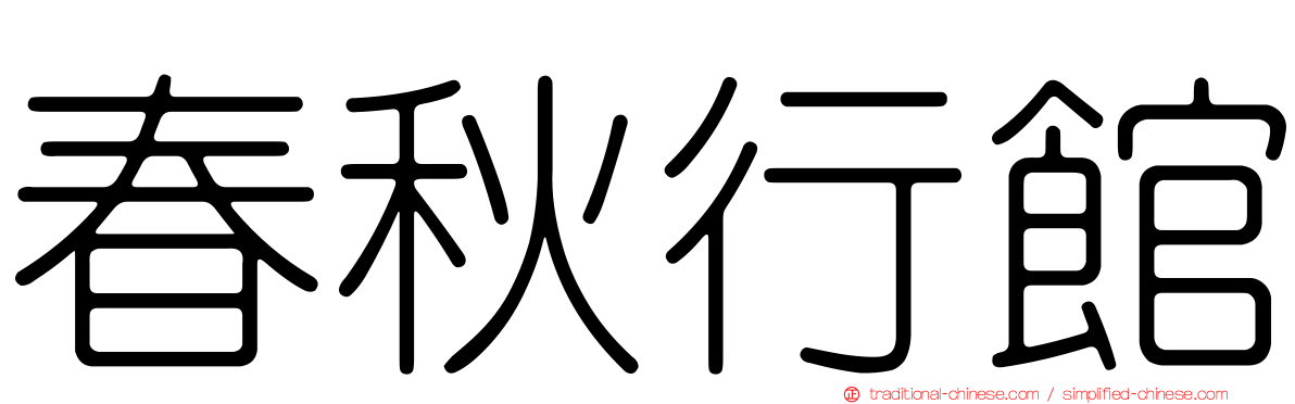 春秋行館