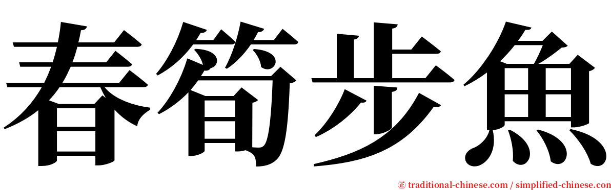 春筍步魚 serif font