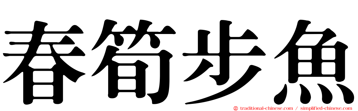 春筍步魚