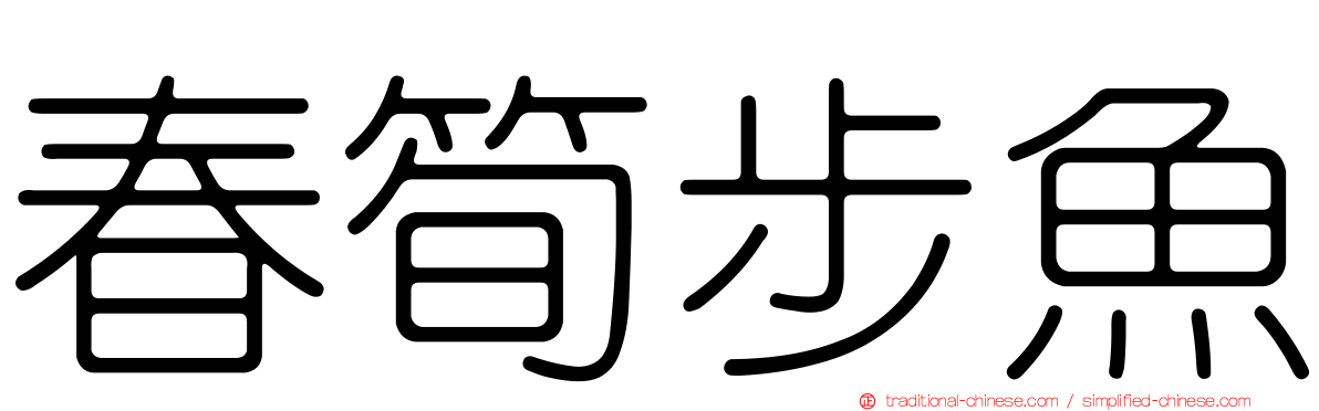 春筍步魚