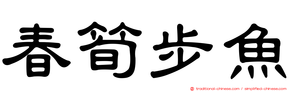 春筍步魚