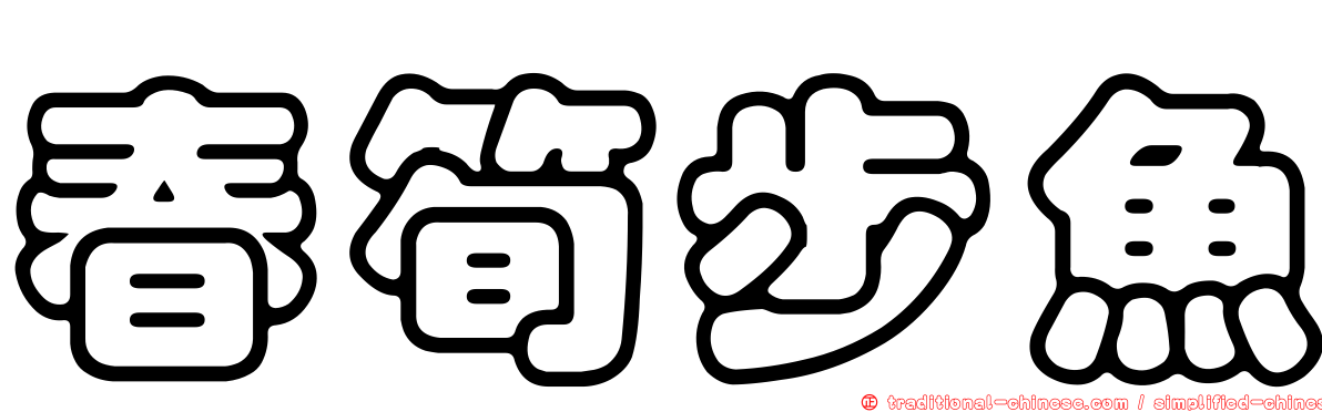 春筍步魚