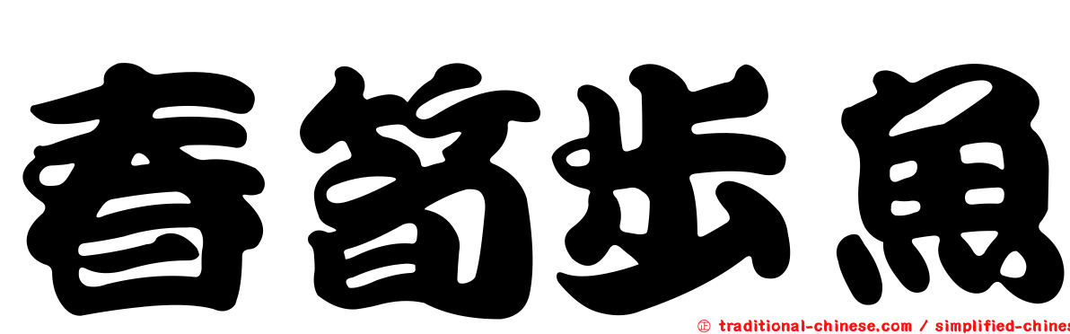 春筍步魚