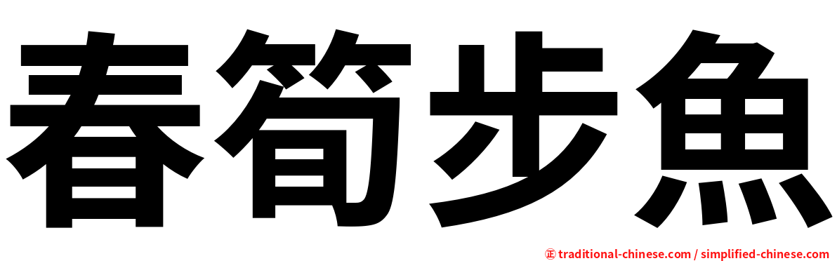 春筍步魚