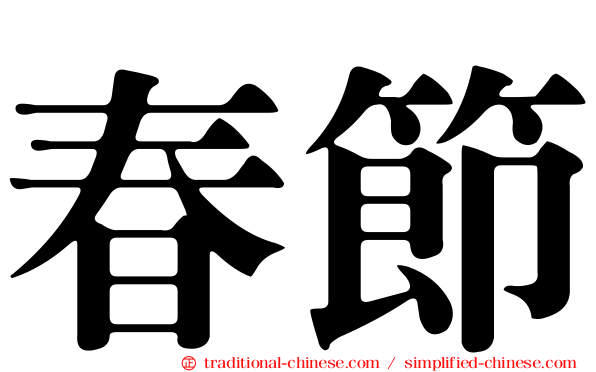 春節