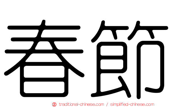 春節