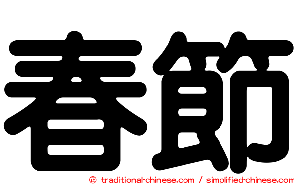 春節