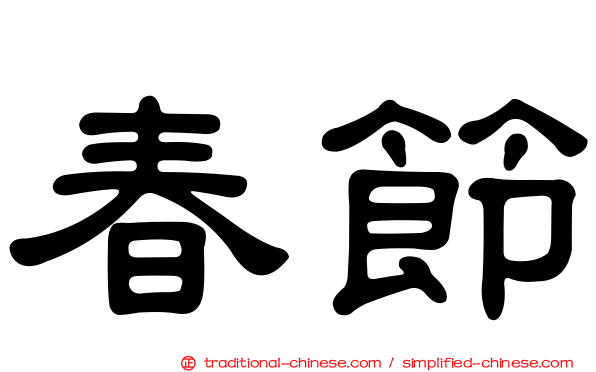 春節