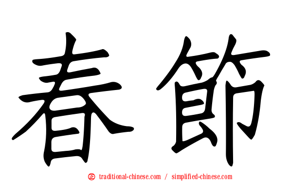 春節