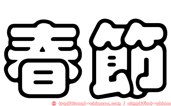 春節