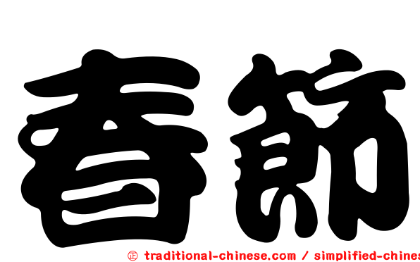 春節