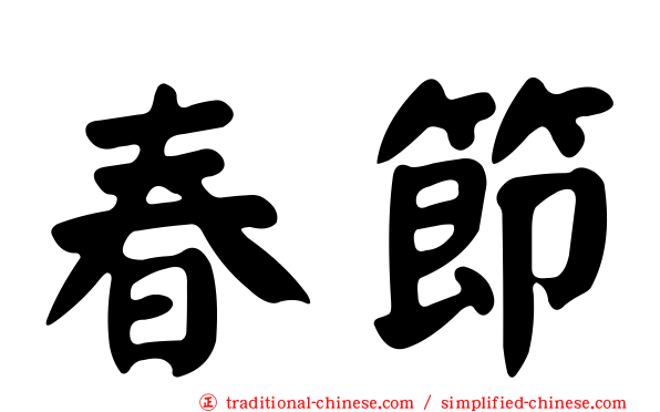 春節